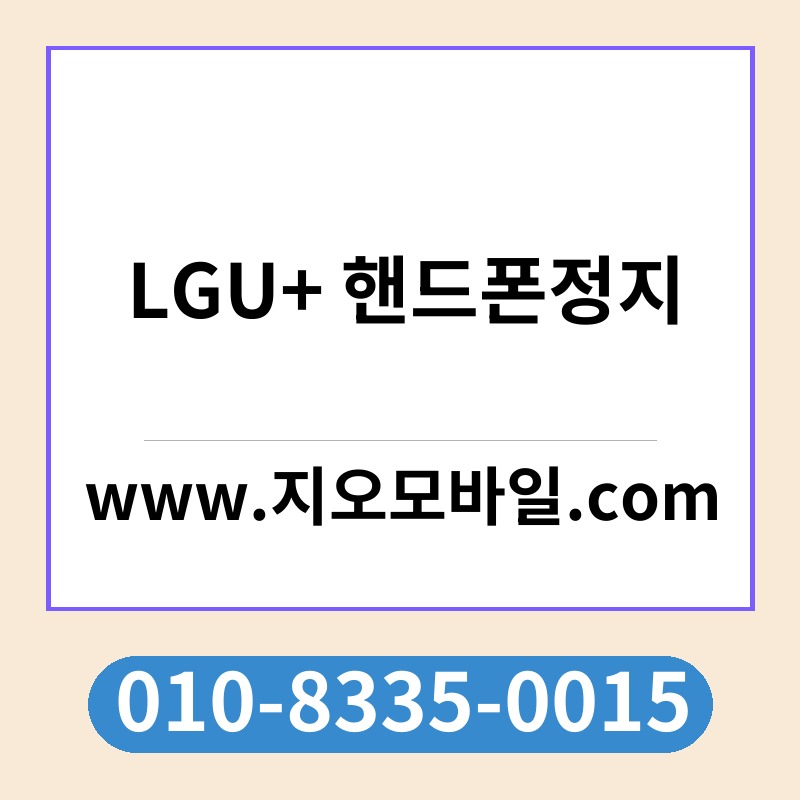 LGU+ 핸드폰정지
