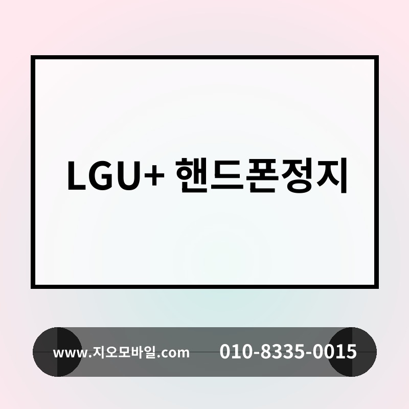LGU+ 핸드폰정지