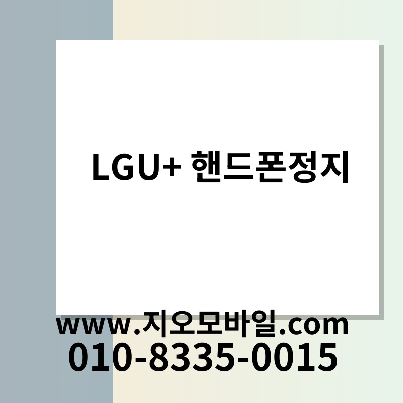 LGU+ 핸드폰정지
