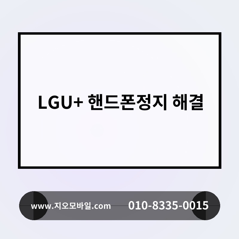LGU+ 핸드폰정지 해결