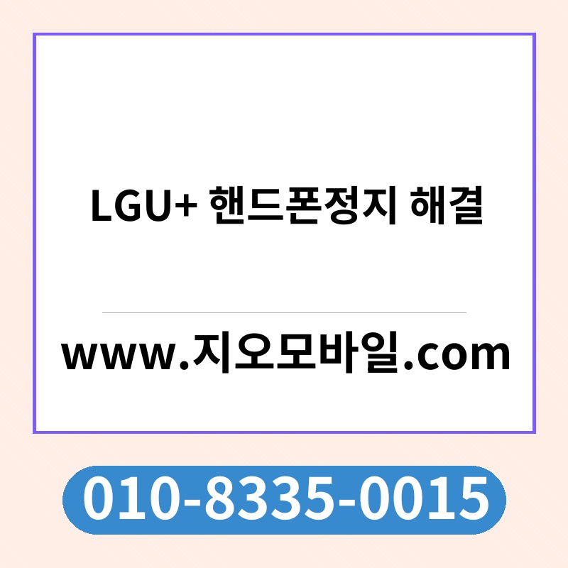 LGU+ 핸드폰정지 해결