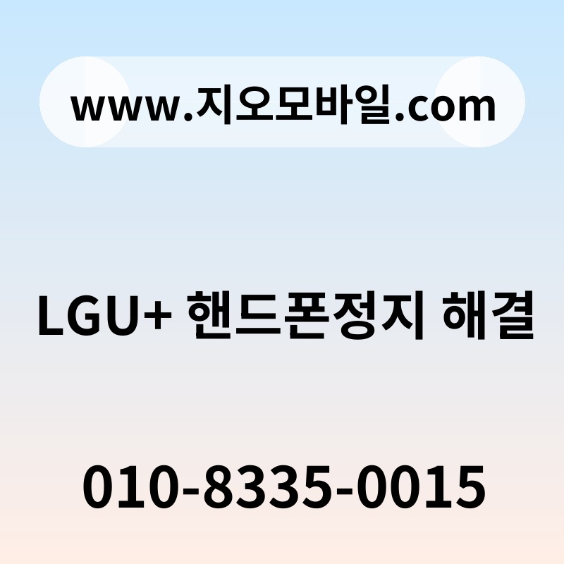 LGU+ 핸드폰정지 해결