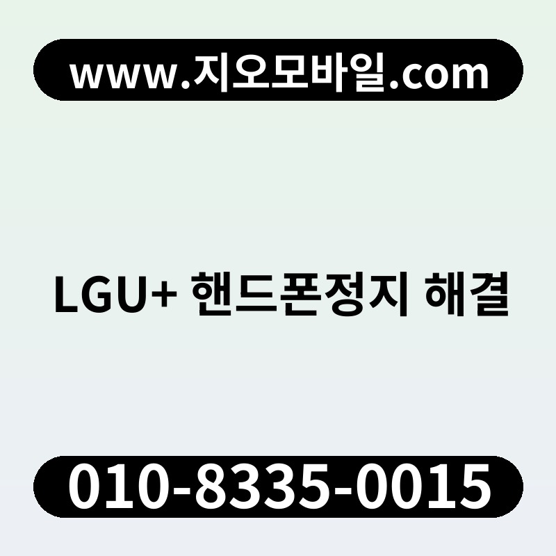 LGU+ 핸드폰정지 해결