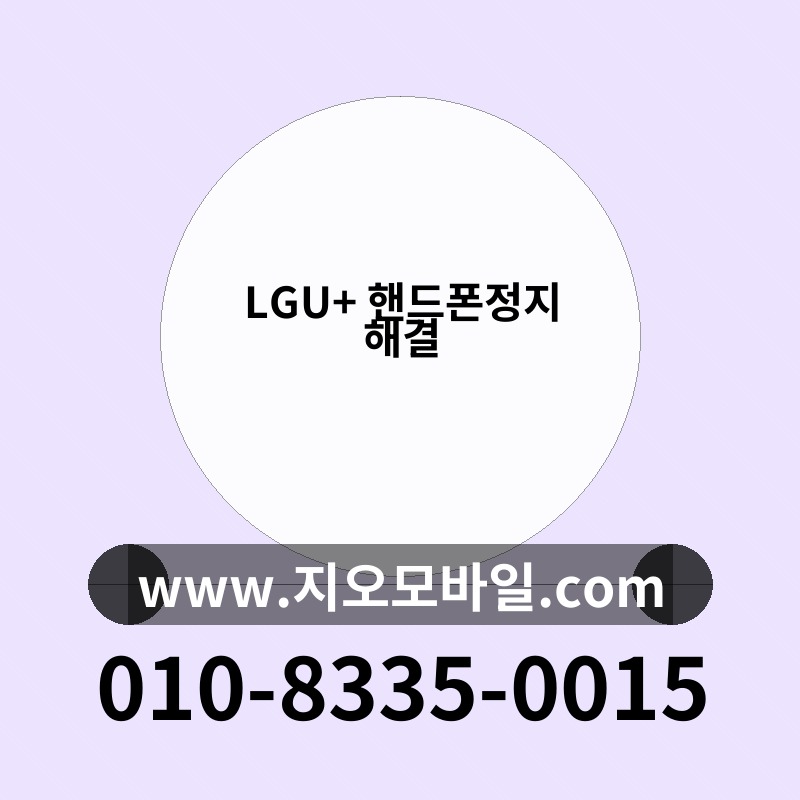 LGU+ 핸드폰정지 해결