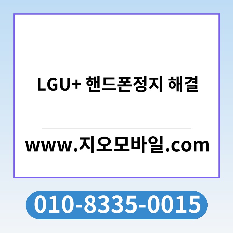 LGU+ 핸드폰정지 해결