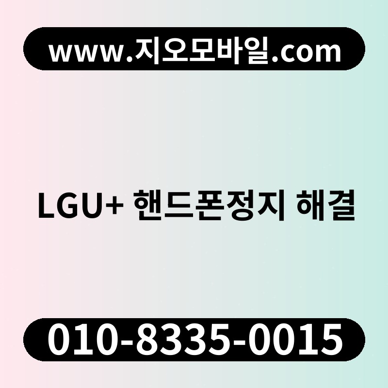 LGU+ 핸드폰정지 해결