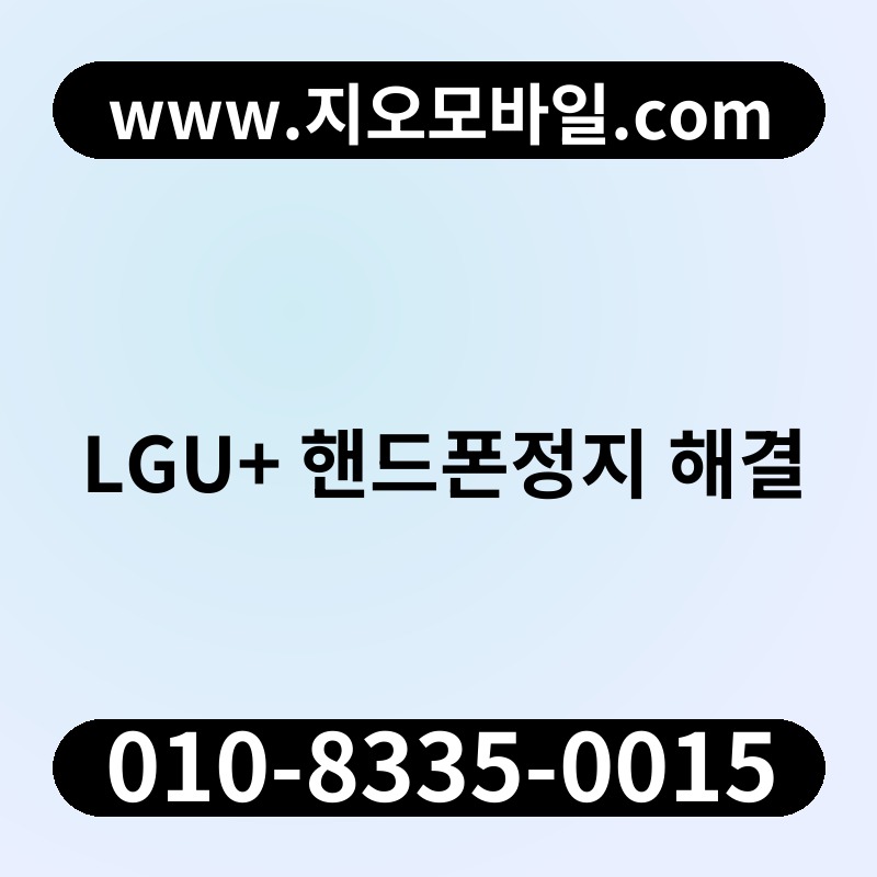 LGU+ 핸드폰정지 해결