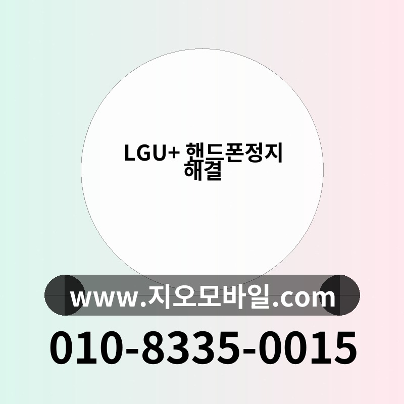 LGU+ 핸드폰정지 해결