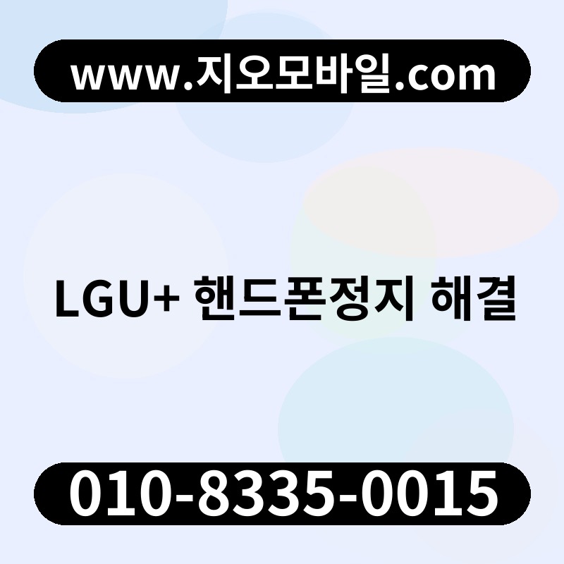 LGU+ 핸드폰정지 해결