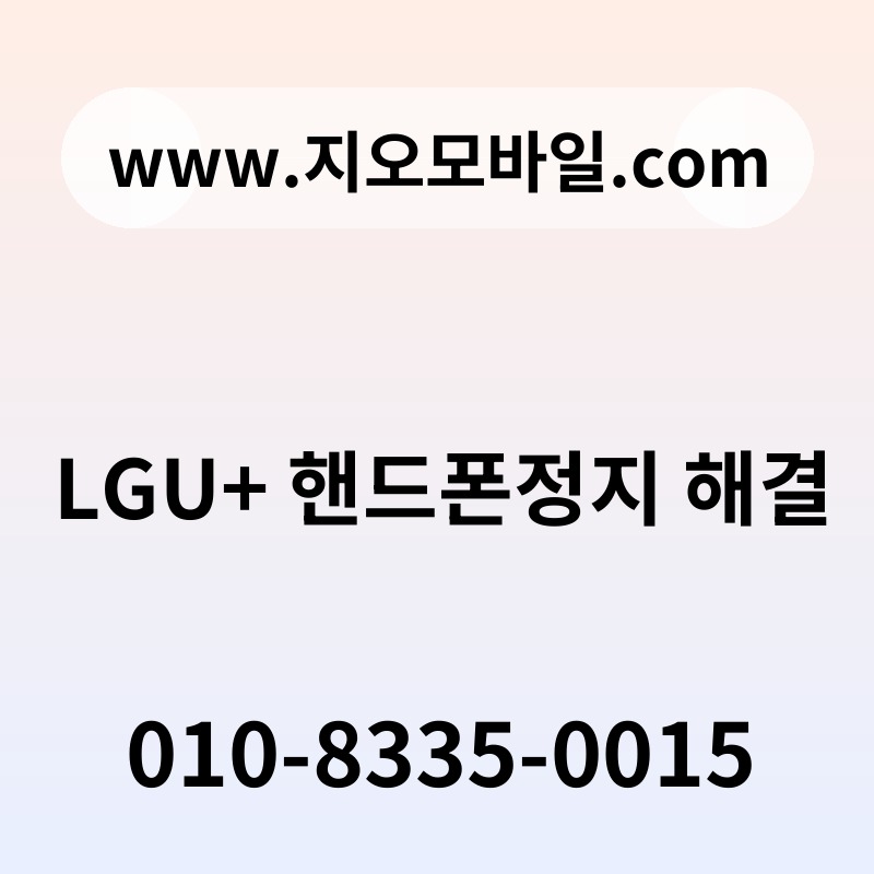 LGU+ 핸드폰정지 해결