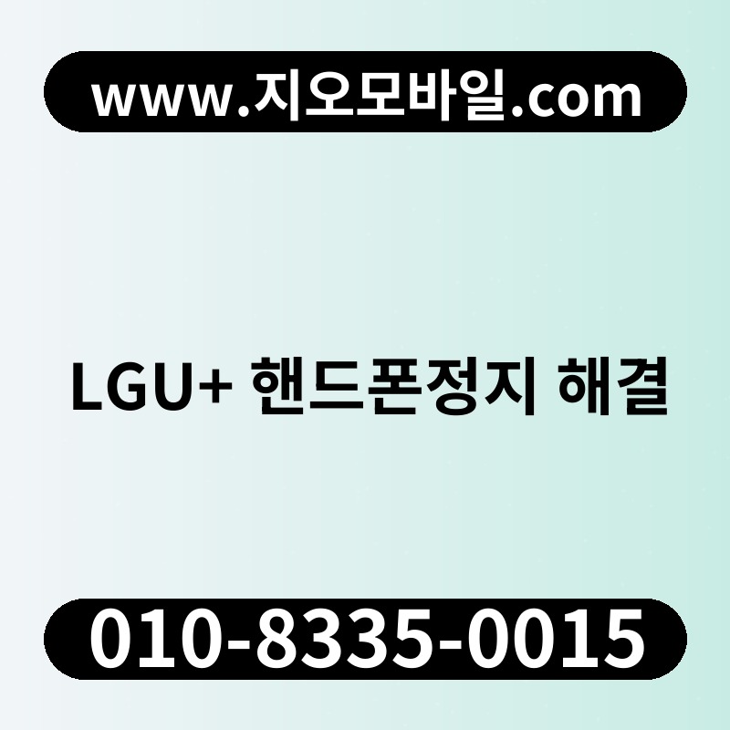 LGU+ 핸드폰정지 해결
