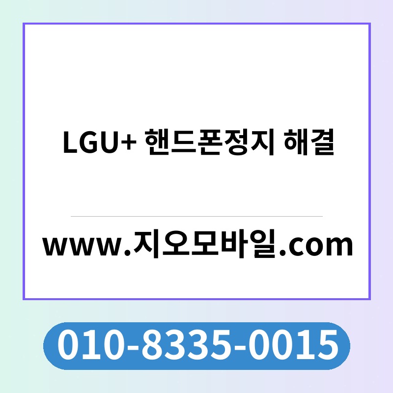 LGU+ 핸드폰정지 해결