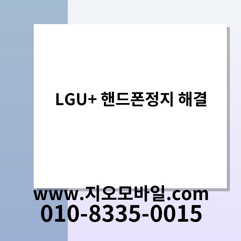 LGU+ 핸드폰정지 해결