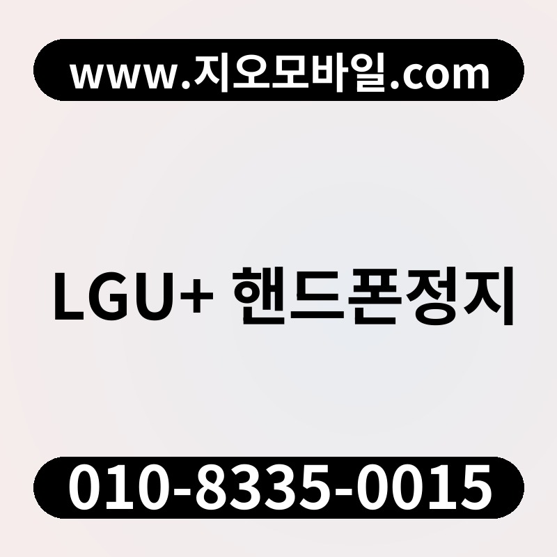 LGU+ 핸드폰정지