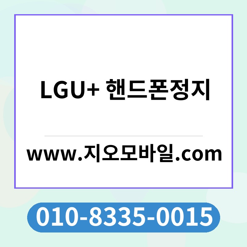 LGU+ 핸드폰정지