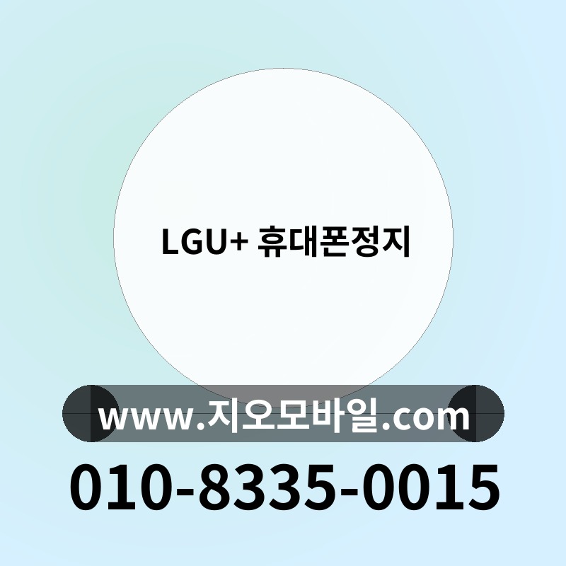 LGU+ 휴대폰정지