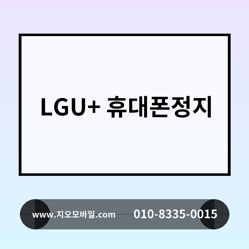 LGU+ 휴대폰정지