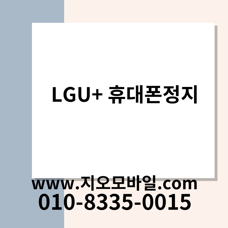 LGU+ 휴대폰정지