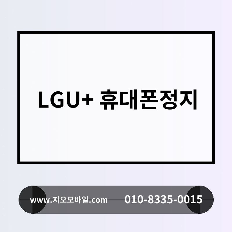 LGU+ 휴대폰정지