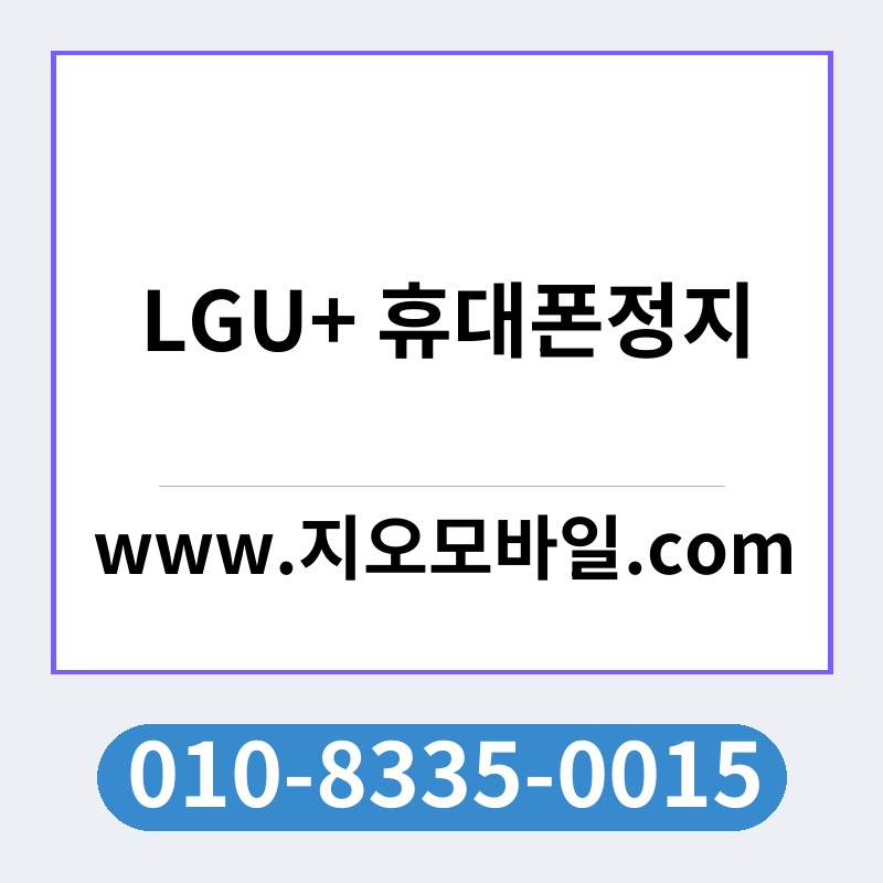 LGU+ 휴대폰정지