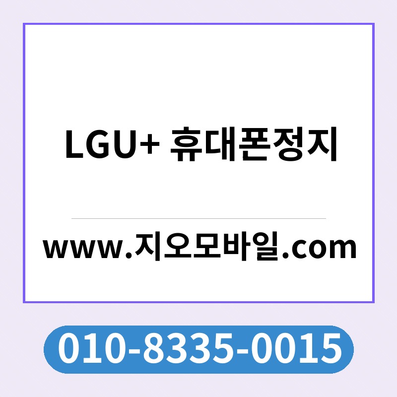 LGU+ 휴대폰정지