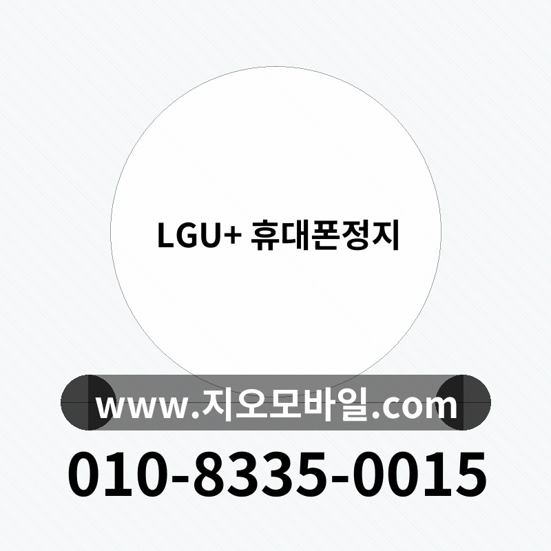 LGU+ 휴대폰정지