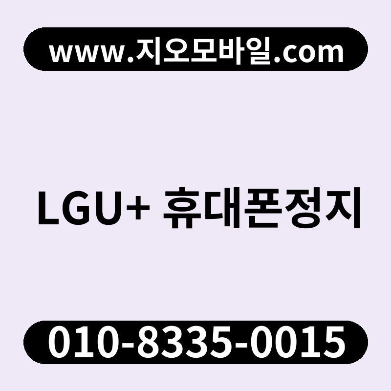 LGU+ 휴대폰정지