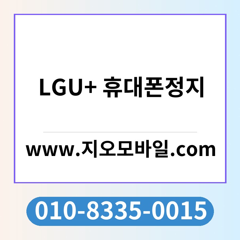 LGU+ 휴대폰정지
