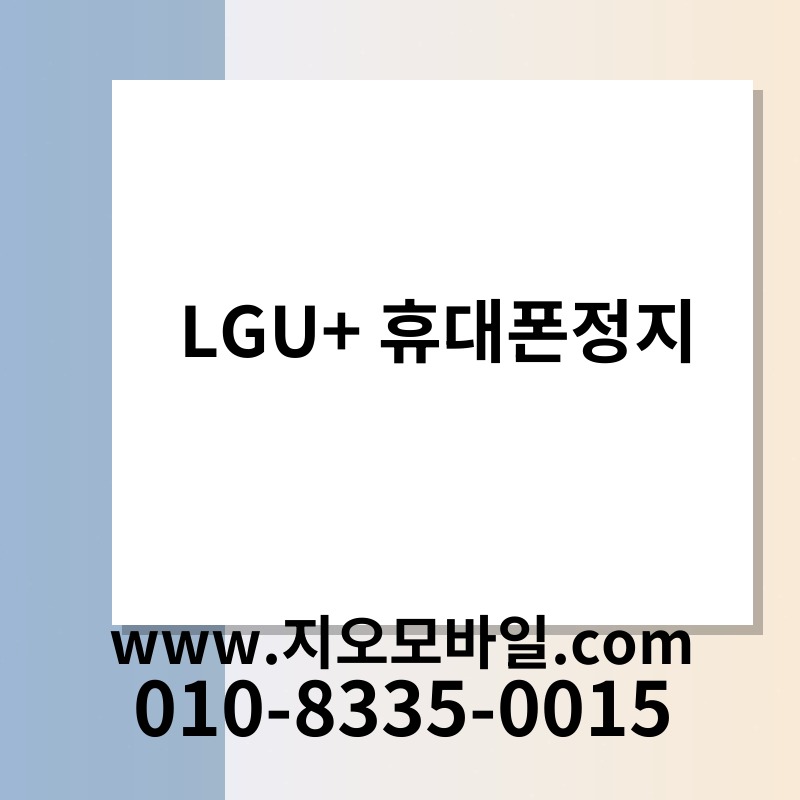 LGU+ 휴대폰정지