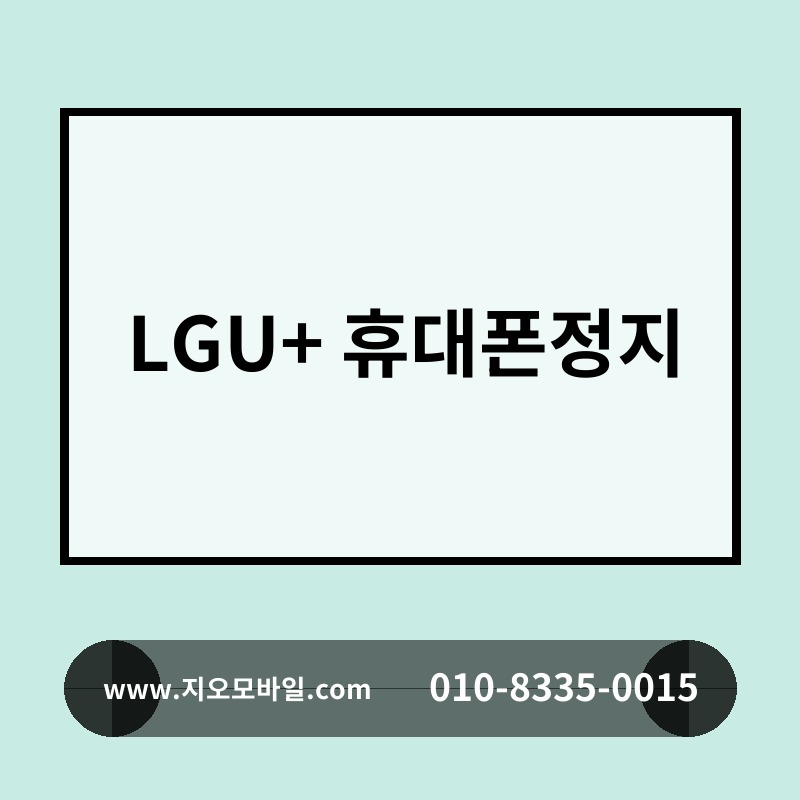 LGU+ 휴대폰정지