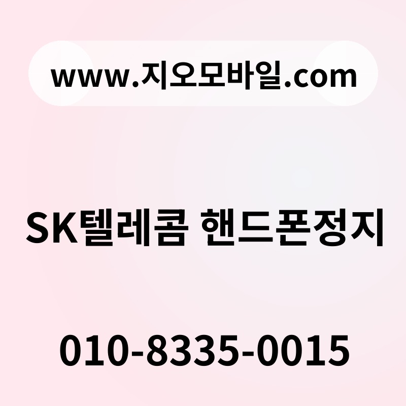 SK텔레콤 핸드폰정지