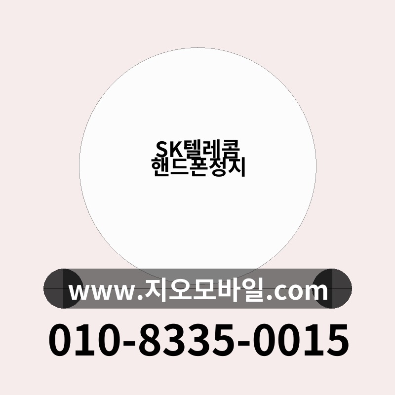 SK텔레콤 핸드폰정지