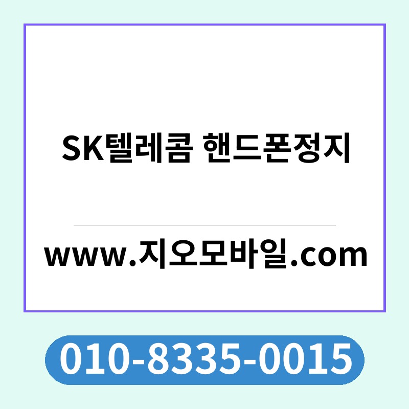SK텔레콤 핸드폰정지
