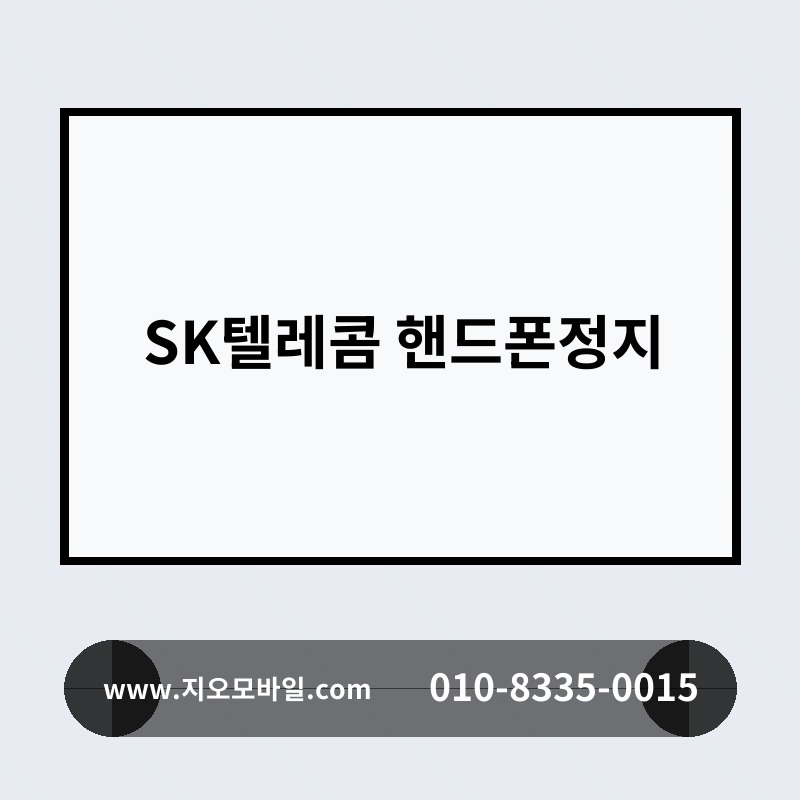 SK텔레콤 핸드폰정지