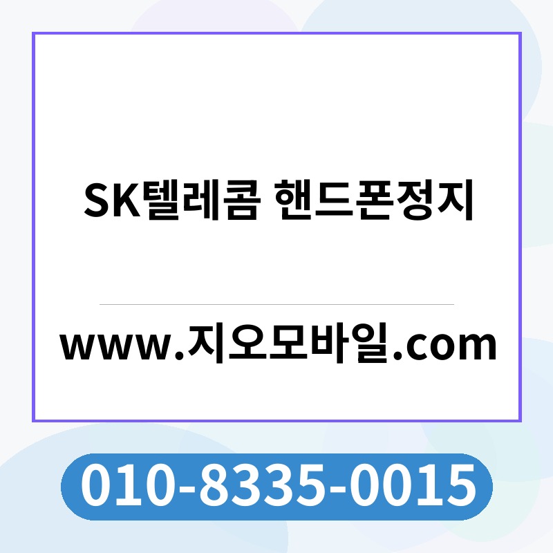 SK텔레콤 핸드폰정지