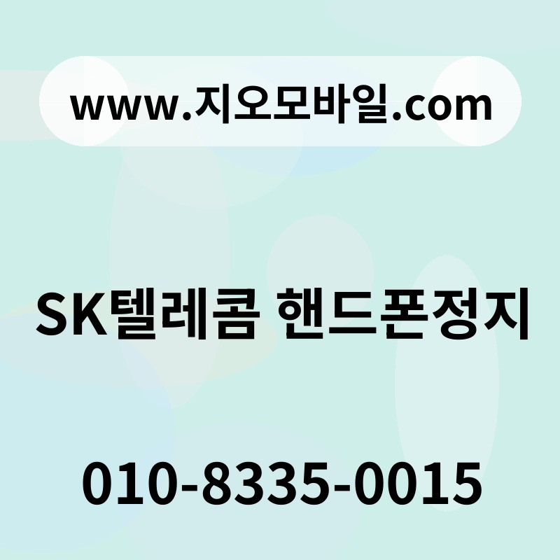 SK텔레콤 핸드폰정지