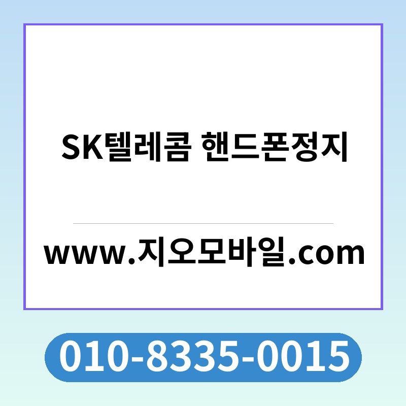 SK텔레콤 핸드폰정지