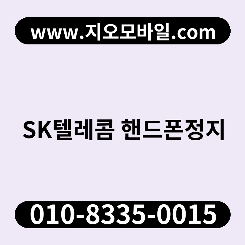 SK텔레콤 핸드폰정지