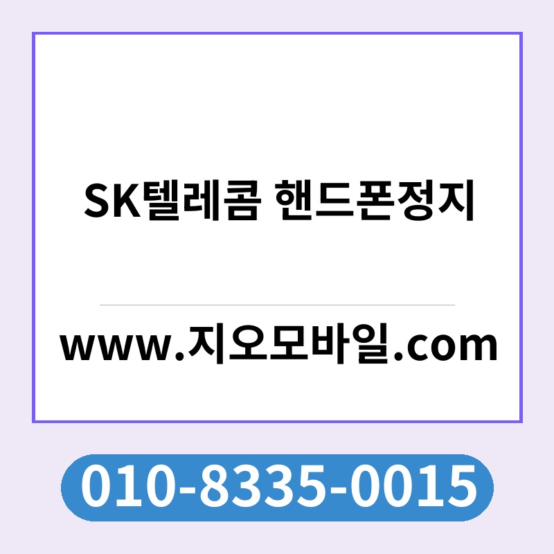 SK텔레콤 핸드폰정지