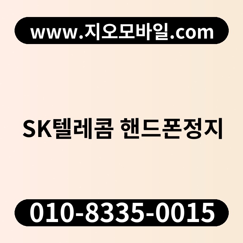 SK텔레콤 핸드폰정지