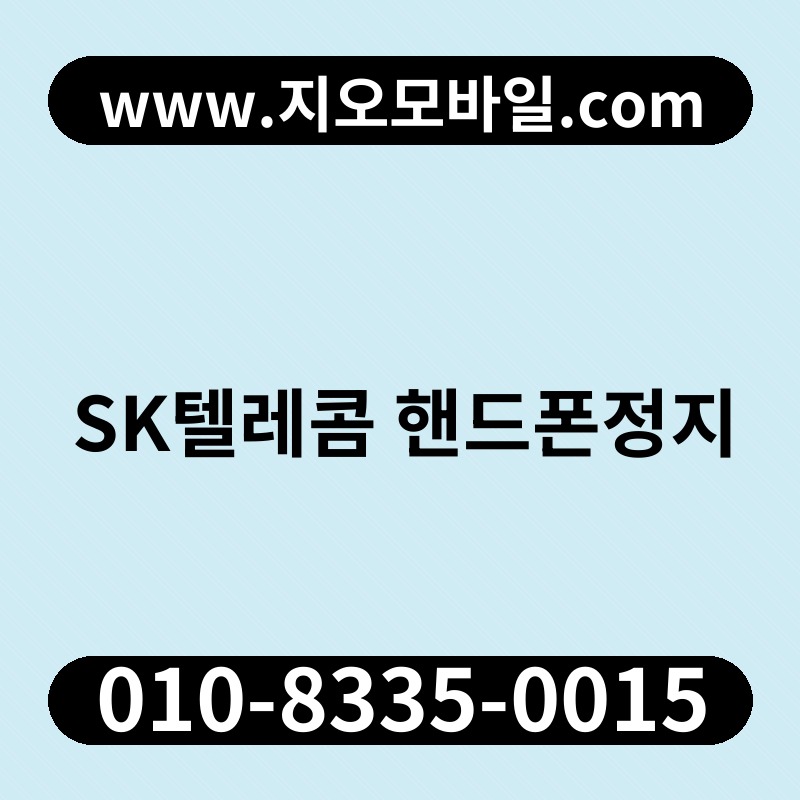 SK텔레콤 핸드폰정지
