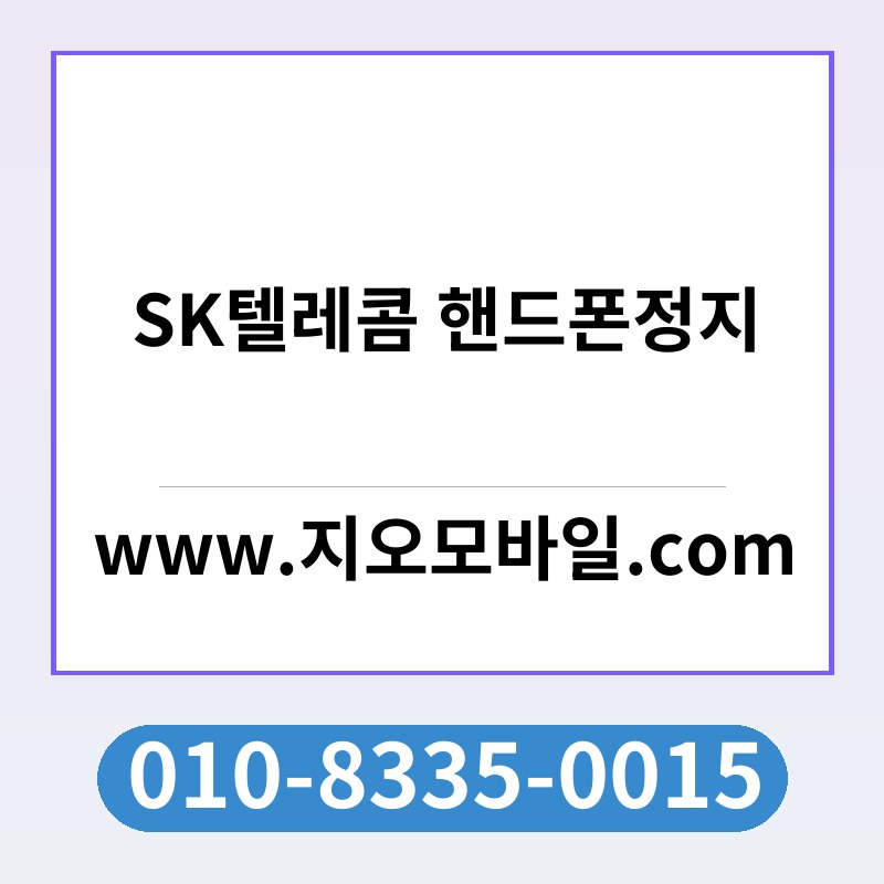 SK텔레콤 핸드폰정지