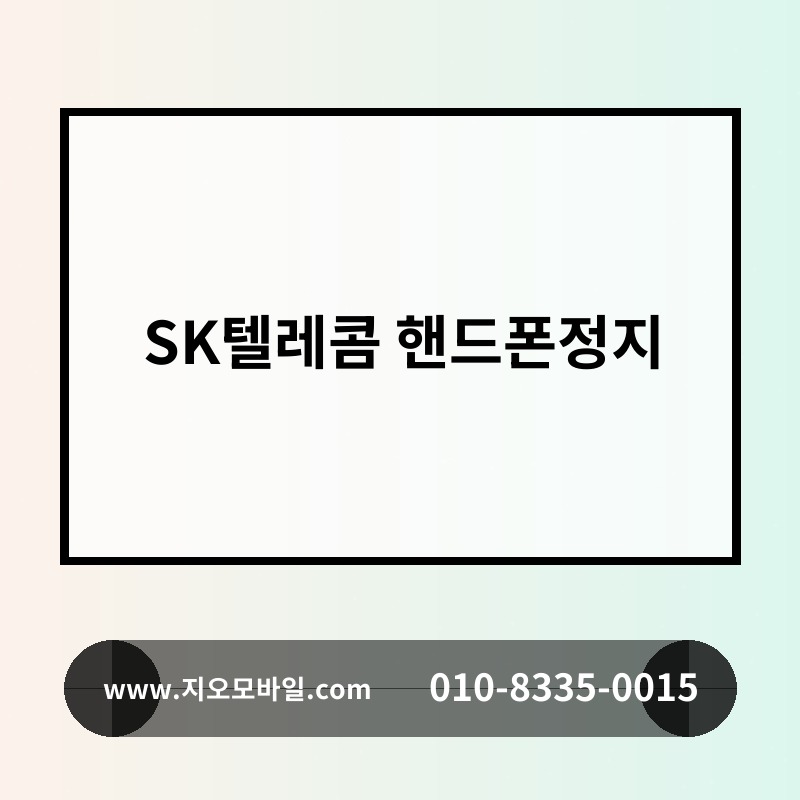 SK텔레콤 핸드폰정지