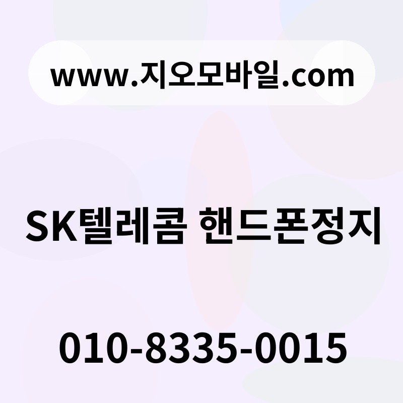 SK텔레콤 핸드폰정지