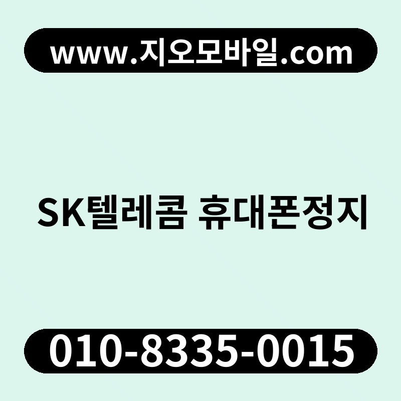 SK텔레콤 휴대폰정지