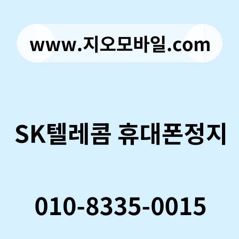 SK텔레콤 휴대폰정지
