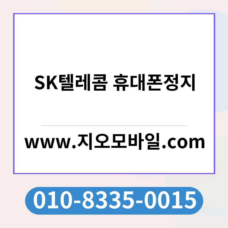 SK텔레콤 휴대폰정지