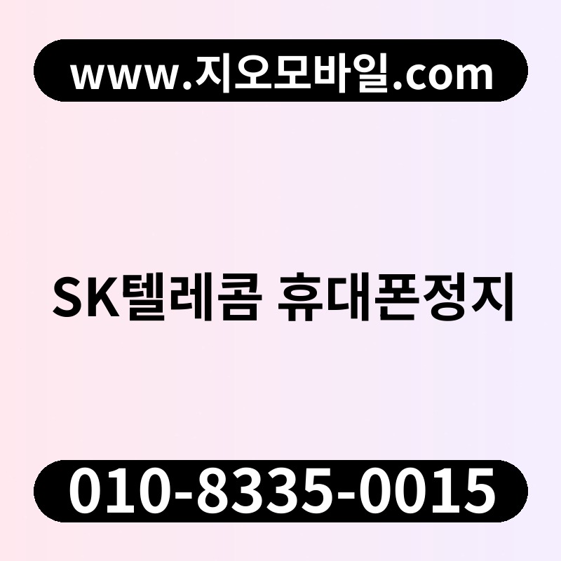 SK텔레콤 휴대폰정지