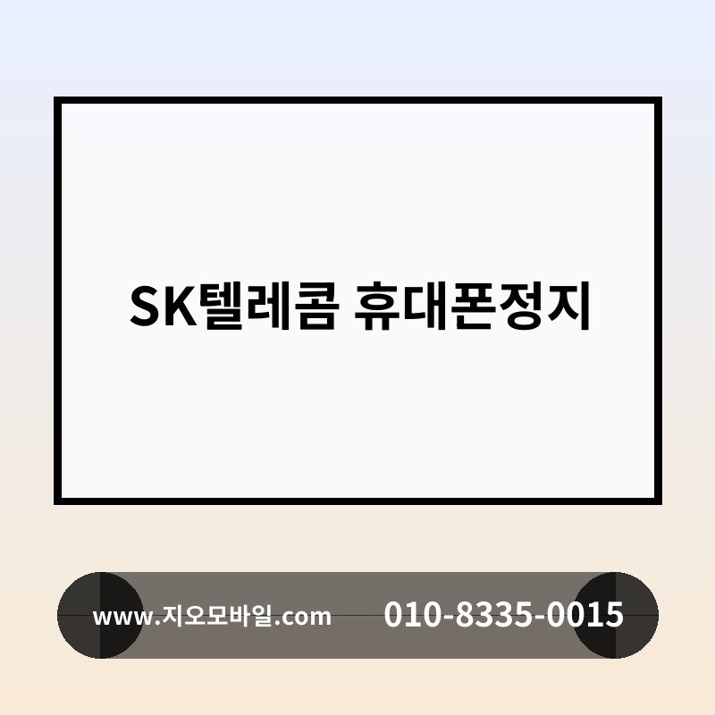 SK텔레콤 휴대폰정지