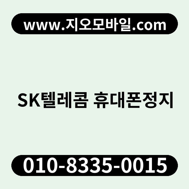 SK텔레콤 휴대폰정지